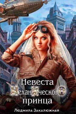 Невеста Механического Принца - Людмила Закалюжная