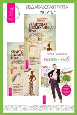 Новая жизнь – новая я! Квантовая биомеханика тела: Методика оздоровления опорно-двигательного аппарата человека: Часть I. Часть II - Веста Романова