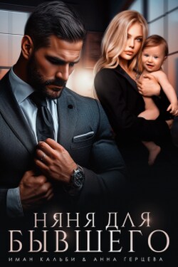 Няня для бывшего - Анна Герцева