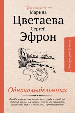 Одноколыбельники - Марина Ивановна Цветаева