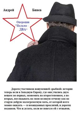 Операция «Пальма-два», или Большое Плавание Рыбаков - Андрей Бинев