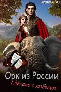 Орк из России. Сделано с любовью. - Мартиша Риш