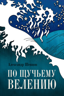 По щучьему велению - Александр Шевцов