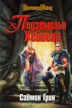 Подземелья Хейвена (сборник) - Саймон Грин