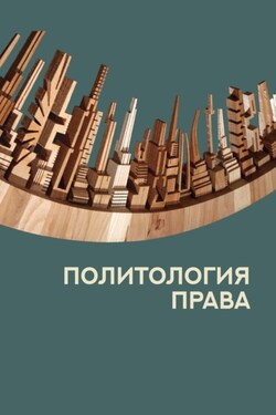 Политология права - Коллектив авторов