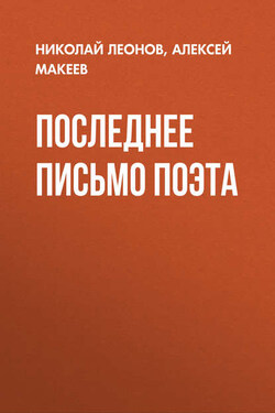 Последнее письмо поэта - Алексей Викторович Макеев