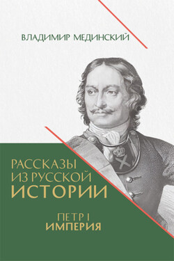 Рассказы из русской истории. Петр I. Империя. Книга четвертая - Владимир Мединский