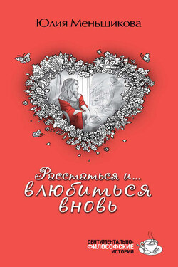Расстаться и... влюбиться вновь (сборник) - Юлия Меньшикова