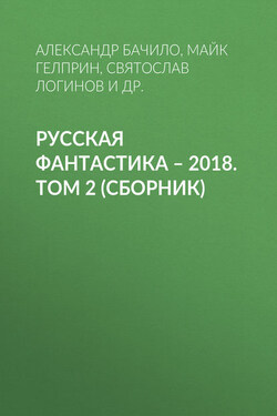 Русская фантастика – 2018. Том 2 (сборник) - Олег Титов