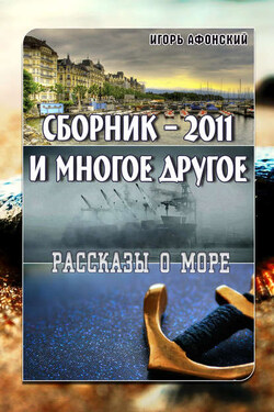 Сборник – 2011 и многое другое - Игорь Афонский