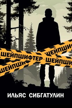 Шейпшифтер - Ильяс Сибгатулин