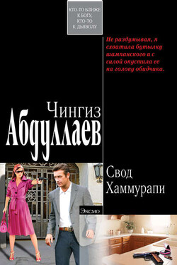 Свод Хаммурапи - Чингиз Абдуллаев