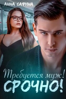 Требуется муж! Срочно! - Анна Сафина
