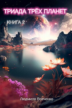 Триада трёх планет. Книга 2. - Людмила Вовченко