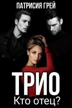 Трио. Кто отец? (3) - Патрисия Грей