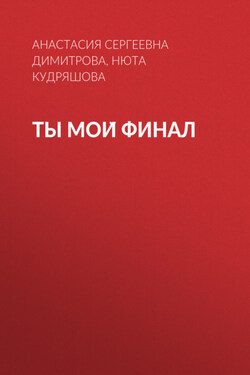 Ты мой финал - Нюта Кудряшова