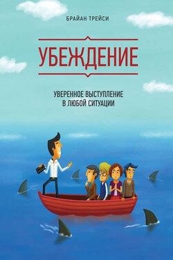 Убеждение. Уверенное выступление в любой ситуации - Брайан Трейси