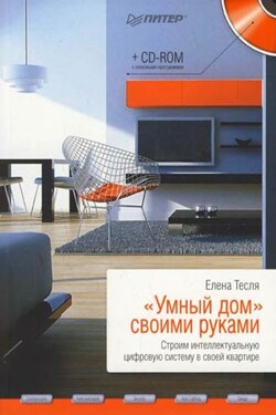 «Умный дом» своими руками. Строим интеллектуальную цифровую систему в своей квартире - Елена Тесля