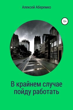 В крайнем случае пойду работать - Алексей Аберемко