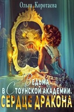 Ведьма в Стоунской академии. Сердце дракона - Ольга Коротаева