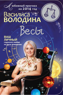 Весы. Любовный прогноз на 2014 год - Василиса Володина