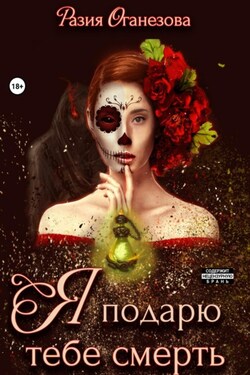Я подарю тебе смерть - Разия Оганезова