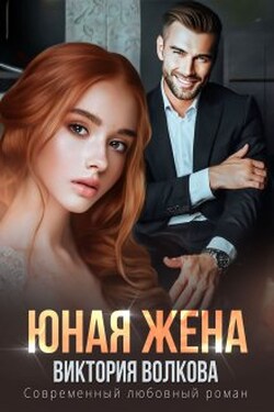 Юная жена - Виктория Волкова