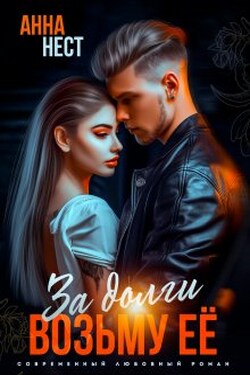 За долги возьму ее - Анна Нест