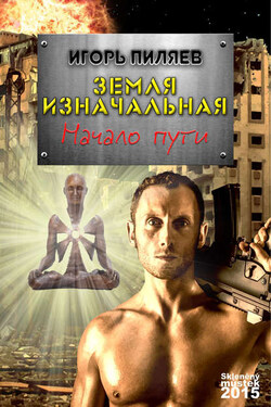Земля изначальная. Начало пути - Игорь Пиляев