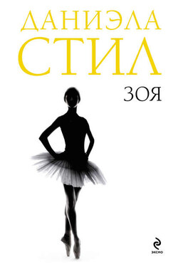 Зоя - Даниэла Стил