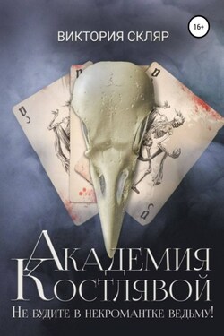 Академия Костлявой. Не будите в некромантке ведьму! - Виктория Скляр