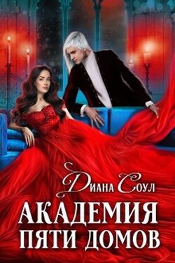 Академия Пяти Домов - Диана Соул