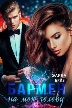 Бармен на мою голову - Элина Бриз