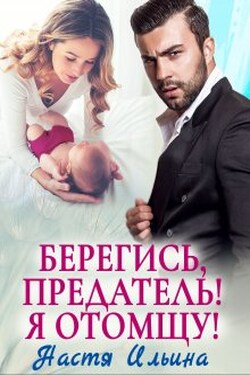 Берегись, предатель! Я отомщу! - Настя Ильина