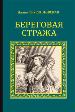 Береговая стража - Далия Трускиновская