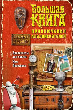 Большая книга приключений кладоискателей (сборник) - Анастасия Дробина