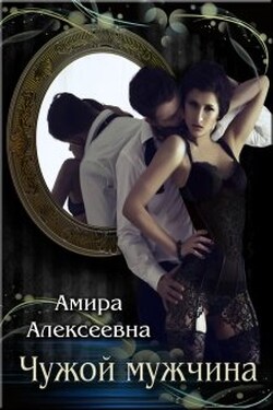 Чужой мужчина - Amira Alexeevna