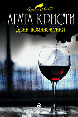 День поминовения - Агата Кристи