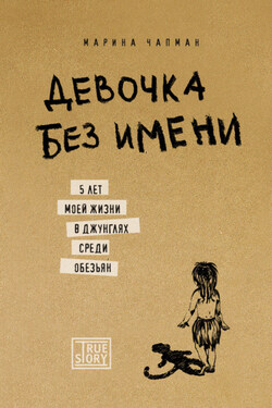 Девочка без имени. 5 лет моей жизни в джунглях среди обезьян - Марина Чапман