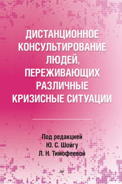 Дистанционное консультирование людей, переживающих различные кризисные ситуации - Коллектив авторов