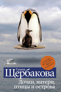 Дочки, матери, птицы и острова (сборник) - Галина Щербакова