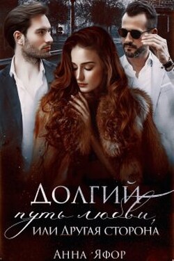 Долгий путь любви, или Другая сторона - Анна Яфор