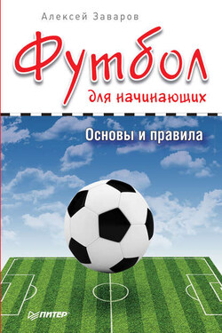 Футбол для начинающих. Основы и правила - Алексей Заваров