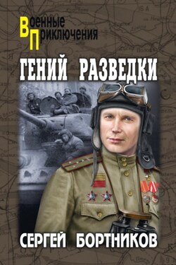 Гений разведки - Сергей Бортников