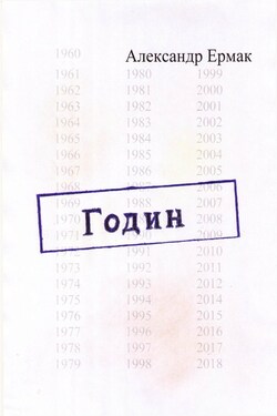 Годин - Александр Ермак