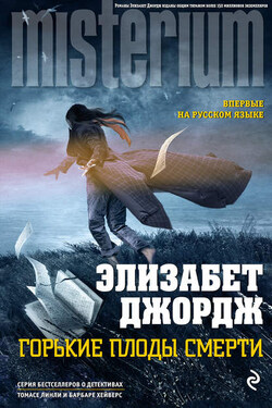Горькие плоды смерти - Элизабет Джордж