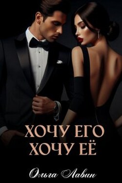 Хочу его, хочу её - Ольга Лавин