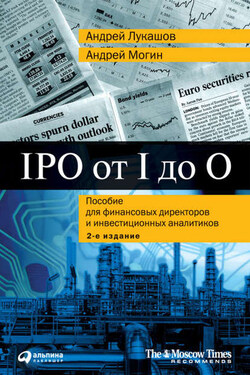 IPO от I до O. Пособие для финансовых директоров и инвестиционных аналитиков - Андрей Егорович Могин