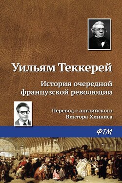 История очередной французской революции - Уильям Теккерей