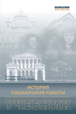 История социальной работы. Учебник - Коллектив авторов
